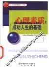 心理素质  成功人生的基础