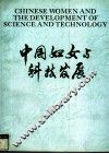 中国妇女与科技发展  摄影集