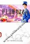 护士注册考试必读