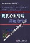 现代心血管病药物治疗学