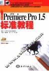 新编中文Premiere Pro 1.5标准教程