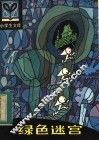 绿色迷宫