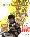 360行：长大了干什么  上