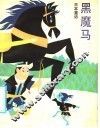 黑魔马  日本童话