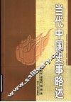 当代中国史事略述