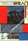 中国近代史研究入门