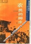 农民的脚步
