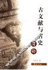 古文献与古史考论