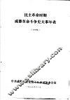 民主革命时期成都革命斗争史大事年表  讨论稿