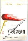 妇女运动史资料  第2辑