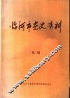 临河市党史资料  第2辑
