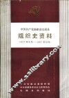 中国共产党福建省安溪县组织史资料  1927年8月-1987年12月