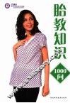 胎教知识1000问