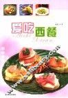 爱吃西餐  第3版