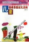 儿童品格系统优化法则