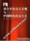 邓小平社会主义观与中国特色社会主义