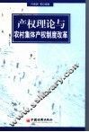 产权理论与农村集体产权制度改革