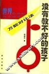 没有教不好的孩子  世界最强的教育指导法-万能对比法
