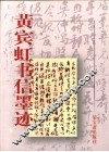 黄宾虹书信墨迹