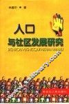人口与社区发展研究