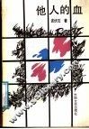 他人的血