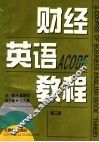 财经英语教程  第3册