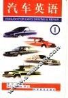 汽车英语  1