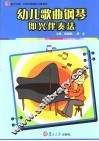 幼儿歌曲钢琴即兴伴奏法