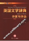 英国文学辞典·作家与作品