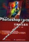 中文版Photoshop 7.0/CS实例白金教程