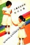儿童文化科学知识必读