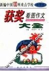 新编中国100所重点学校小学生获奖看图作文大全
