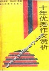 山东省中学生1980-1990十年优秀作文赏析