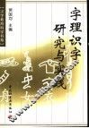 字理识字研究与实践