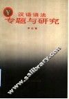 汉语语法专题与研究