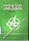 农村实用写作