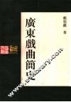 广东戏曲简史