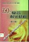 ZrO2复合耐火材料  第2版