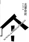 北窗杂谈
