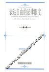 表达自由的法律限度