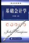 基础会计学