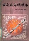 古文名篇诵读本