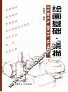绘画基础·素描