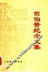 翦伯赞纪念文集