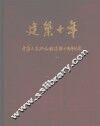 建筑十年  中华人民共和国建国十周年纪念  1949-1959