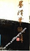 墨情笔趣