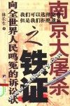 南京大屠杀之铁证  向全世界人民鸣冤的诉讼状