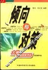 倾向与对策  大学英语四级考试