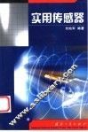 实用传感器