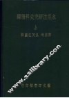 水经注研究史料汇编  上